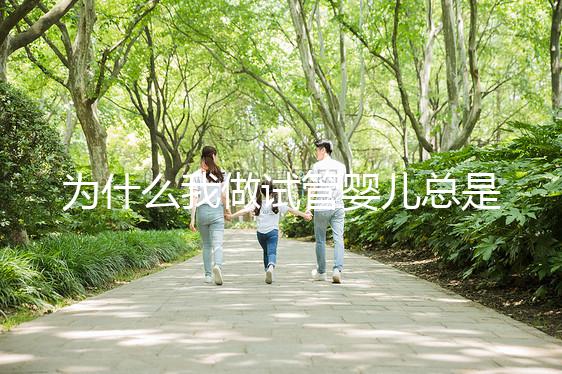 為什么我做試管嬰兒總是失敗?究竟是哪里出了問(wèn)題