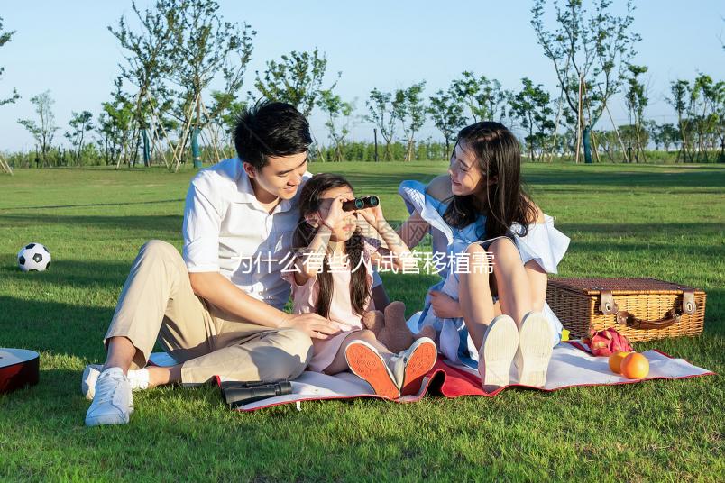 為什么有些人試管移植需要打肝素，你有真正的弄明白嗎？