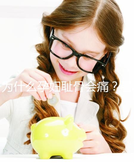 為什么孕婦恥骨會(huì)痛?看完位置圖你就弄清原因了