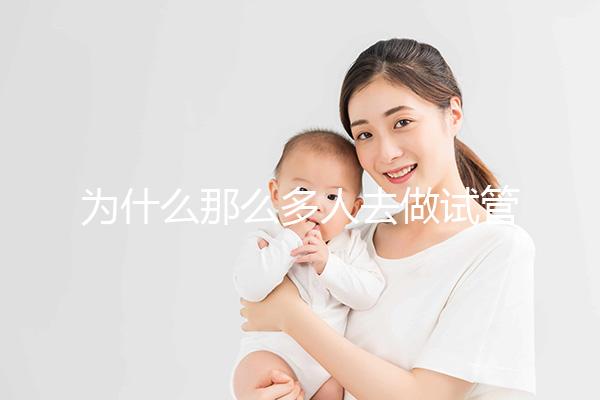 為什么那么多人去做試管嬰兒？原因有4點，看完你就懂了