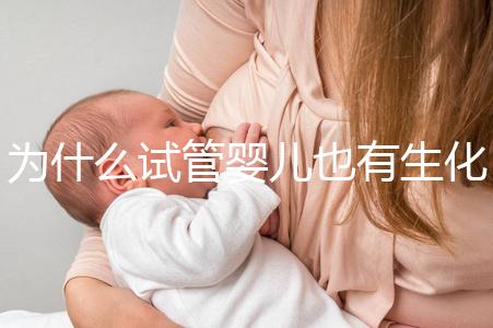 為什么試管嬰兒也有生化妊娠？6個常見原因剖析