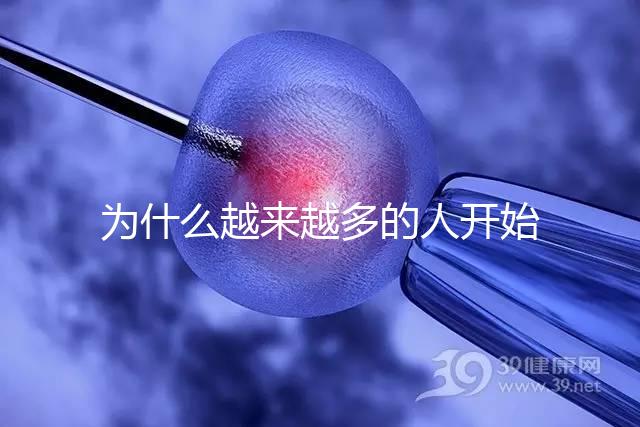 為什么越來(lái)越多的人開始選擇試管了？