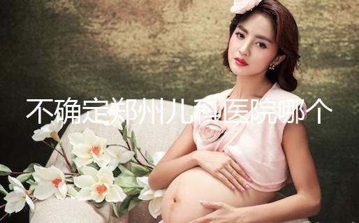 不確定鄭州兒科醫(yī)院哪個(gè)好戳，想排隊(duì)就來(lái)二七區(qū)