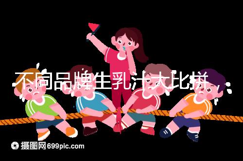 不同品牌生乳汁大比拼，催乳也得講究性價(jià)比