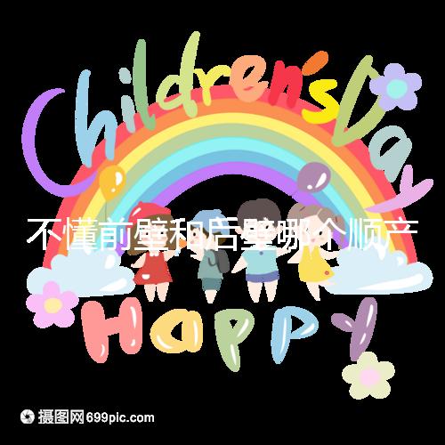 不懂前壁和后壁哪個(gè)順產(chǎn)疼請進(jìn)，生娃快慢了解下再說