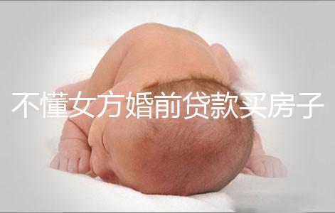 不懂女方婚前貸款買房子婚后跟男方有無關系點，瞧完門清