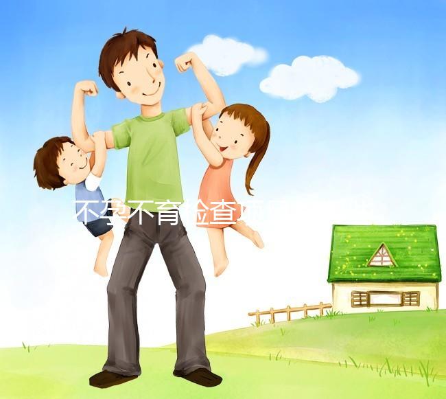 不孕不育檢查項(xiàng)目有哪些?