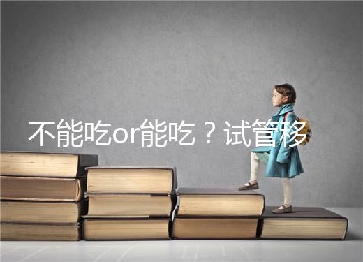 不能吃or能吃?試管移植后能吃桑葚不用糾結吃不吃了