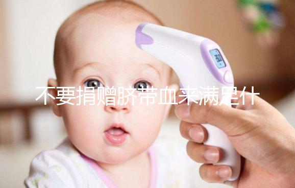 不要捐贈(zèng)臍帶血來(lái)滿(mǎn)足什么條件，一眼就能看出多少周有效