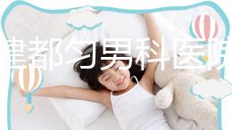 不要建都勻男科醫院哪個好？如果你想治療男性疾病，首先找出地址