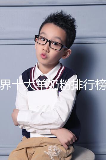 世界十大羊奶粉排行榜10強匯總，美羚榜上有名