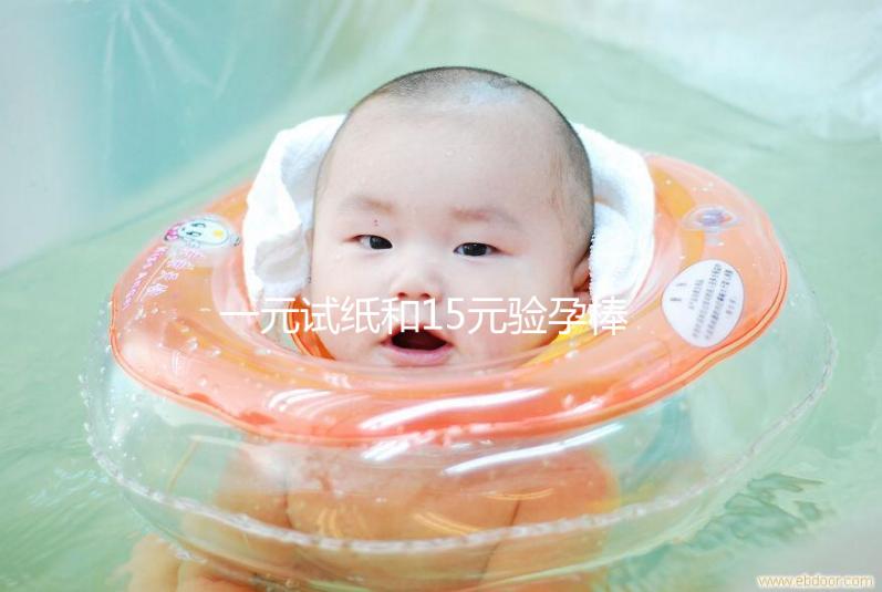 一元試紙和15元驗孕棒的區別詳解，哪種準確率高看完就懂