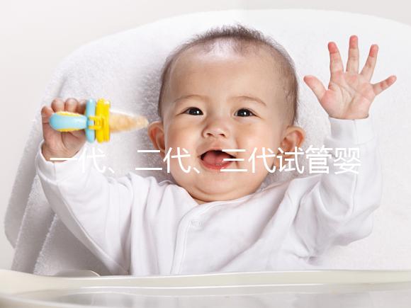 一代、二代、三代試管嬰兒之間的區別，你了解嗎？