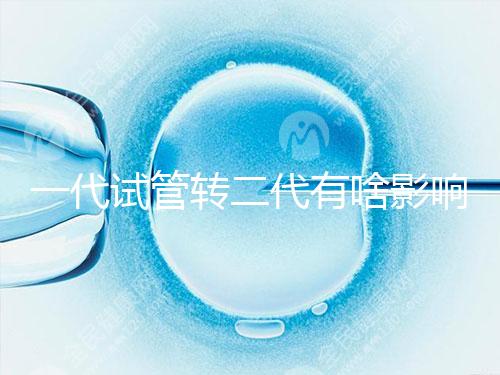 一代試管轉(zhuǎn)二代有啥影響進來瞧，會不會浪費卵子看完便知