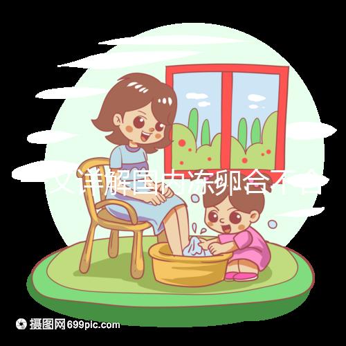 一文詳解國內(nèi)凍卵合不合法，為什么禁止單身女做看完便知