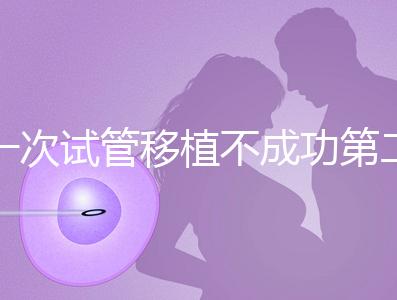 一次試管移植不成功第二次多少錢能做？