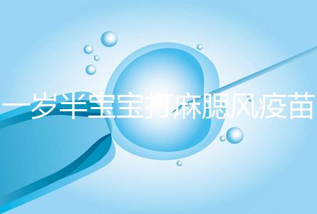 一歲半寶寶打麻腮風疫苗不良反應，發(fā)熱、皮疹無需處理