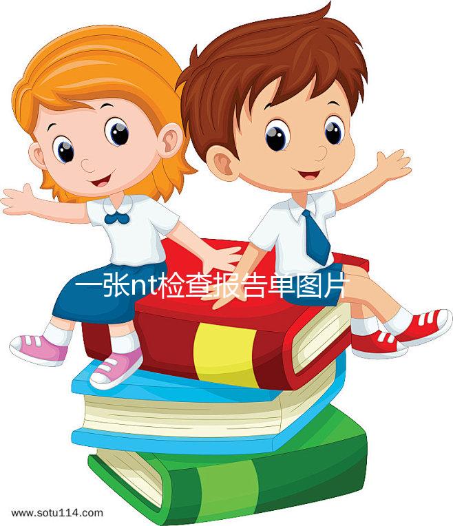 一張nt檢查報告單圖片告訴你，不能通過數值看男女