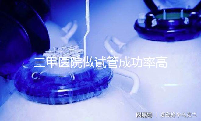 三甲醫院做試管成功率高不高看這里，全憑案例說話