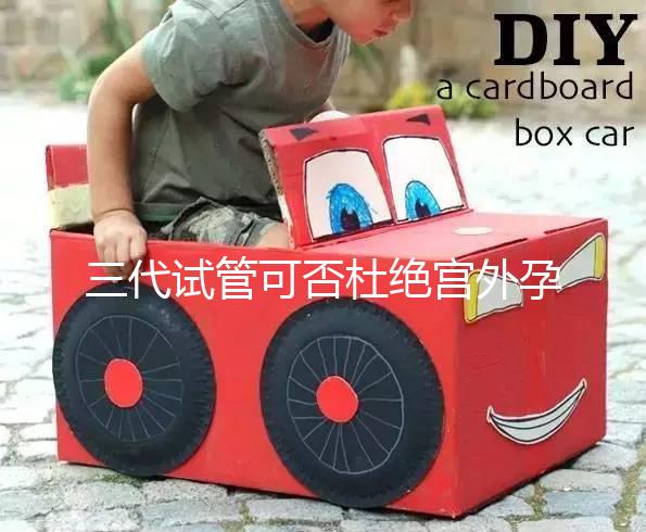 三代試管可否杜絕宮外孕答案在這，只能降低幾率要注意