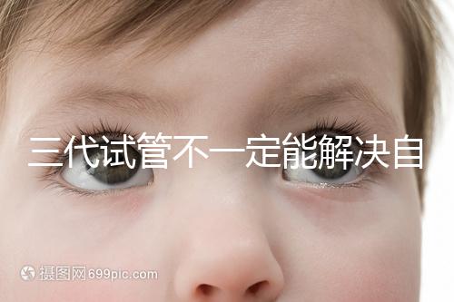 三代試管不一定能解決自閉癥，過來人告訴你生出的多不多