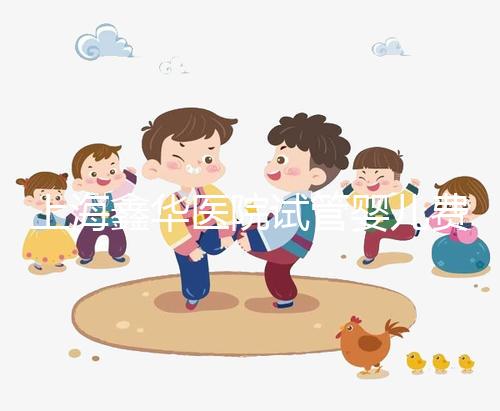 上海鑫華醫(yī)院試管嬰兒費(fèi)用，2025最新人授價(jià)目表公布