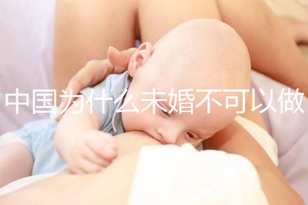 中國為什么未婚不可以做試管嬰兒？