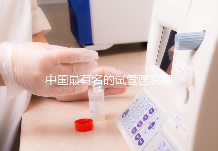 中國最有名的試管醫院哪家好？看完本文就知道了