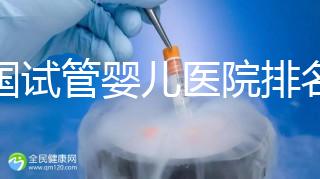 中國試管嬰兒醫(yī)院排名榜匯總——最新國內(nèi)試管醫(yī)院排名發(fā)布