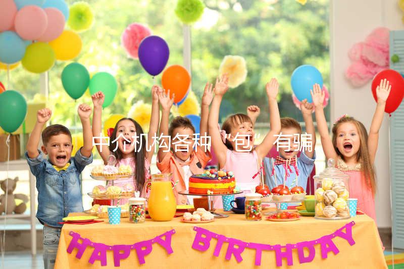 中介機構各種“包”有騙局！美國SDFC醫院試管生男孩有前提