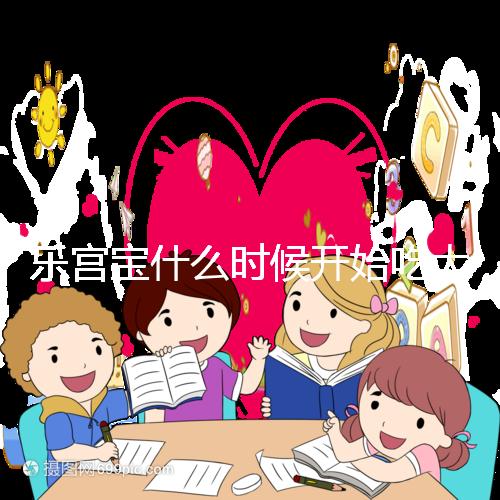 樂宮寶什么時(shí)候開始吃大揭秘？冷凍胚胎移植前后60s找出來