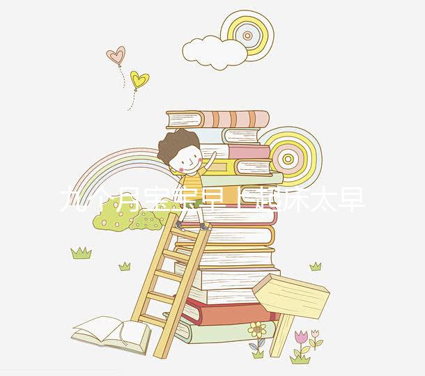 九個月寶寶早上起床太早怎么回事戳，教你三個方法來應對