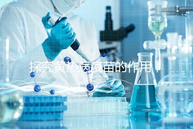 探究黃熱病疫苗的作用，去非洲、南美洲國家接種很有必要