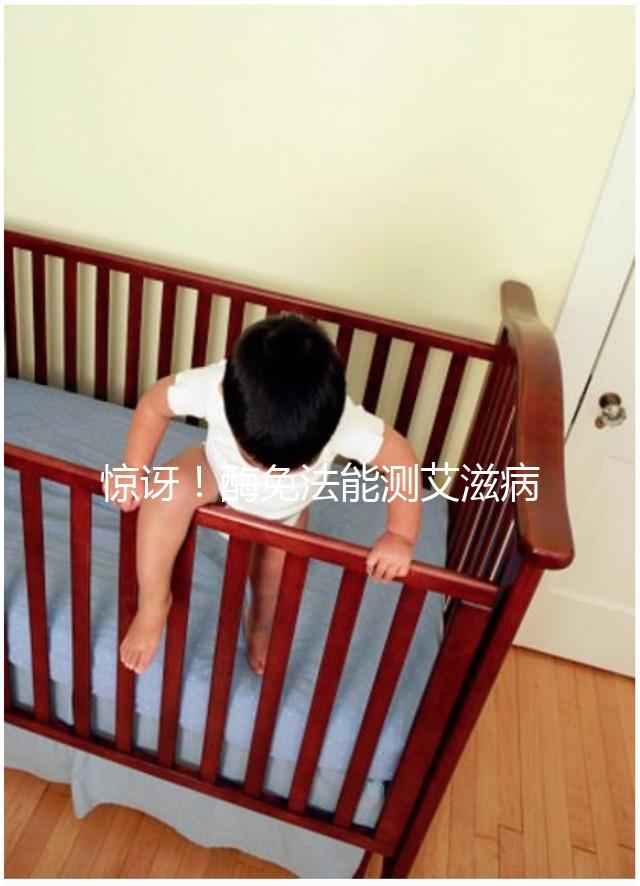 驚訝！酶免法能測艾滋病 還能測孕酮