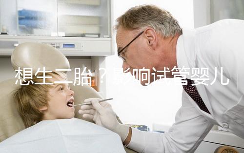 想生二胎？影響試管嬰兒成功率的關鍵你都知道嗎？