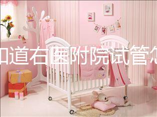 想知道右醫(yī)附院試管怎么樣看過來，內(nèi)含詳細(xì)助孕費用清單