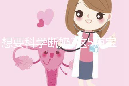 想要科學斷奶?這5點寶媽們不得不需要注意