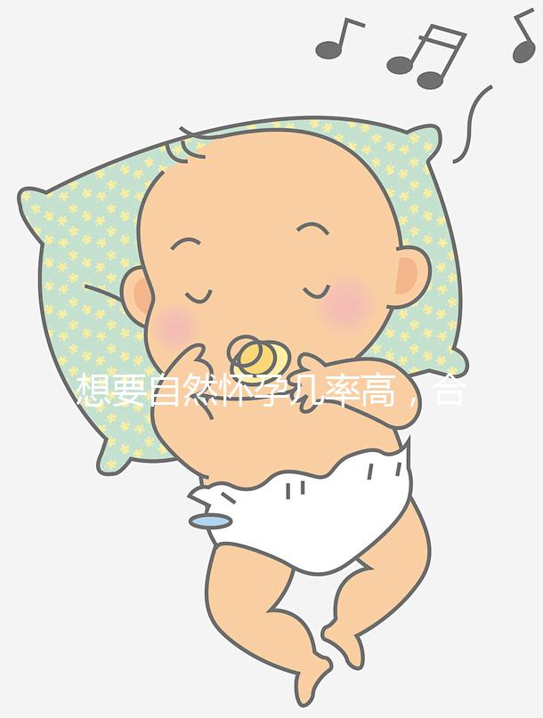 想要自然懷孕幾率高，合理安排同房時(shí)間是第一步