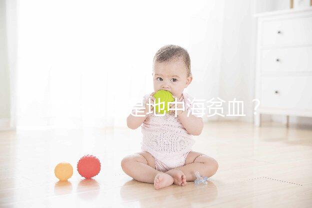 怎樣判斷是地中海貧血？先了解下地貧篩查報告單怎么看