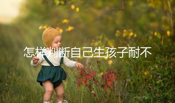 怎樣判斷自己生孩子耐不耐疼戳，提前知道這些方法可減輕