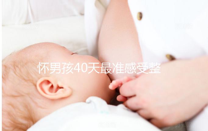 懷男孩40天最準(zhǔn)感受整理，嘴巴里面有酸水是常見(jiàn)特征之一