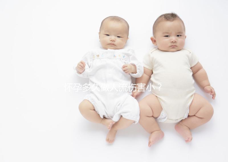 懷孕多久做人流傷害小？