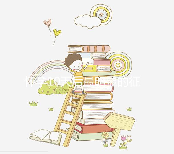 懷孕10天后最明顯的征兆，乳房脹痛、晨吐不請自來