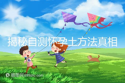 揭秘自測懷孕土方法真相，鹽水、牙膏驗孕原理竟是這樣