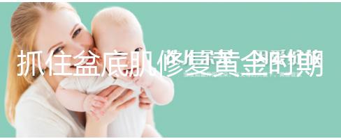 抓住盆底肌修復(fù)黃金時(shí)期，4大注意事項(xiàng)遠(yuǎn)離尷尬事