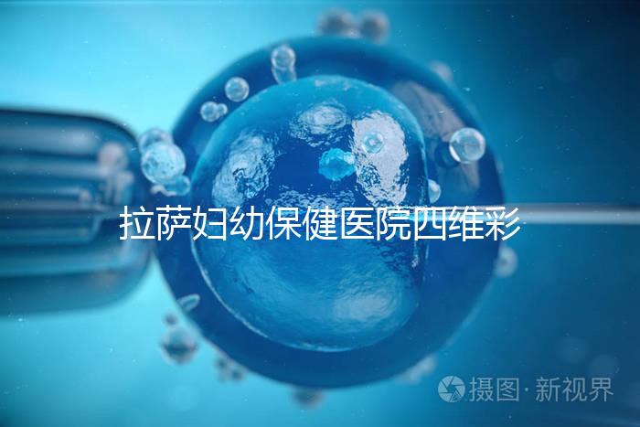 拉薩婦幼保健醫院四維彩超費用低掛號難，預約要按步驟來