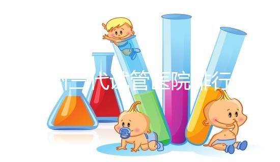 揚州三代試管醫(yī)院排行榜上哪家好，光考慮助孕費用可不行