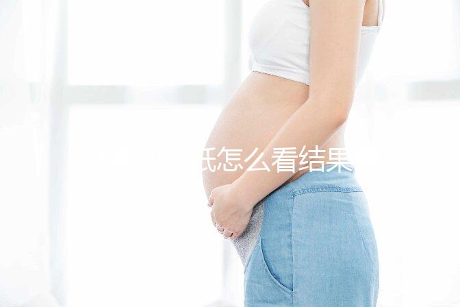 極美刻試紙怎么看結果要早知,方法正確測到強陽不是問題