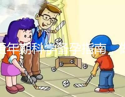 更年期科學(xué)備孕指南，做好這五點(diǎn)46歲也能成功生育二胎
