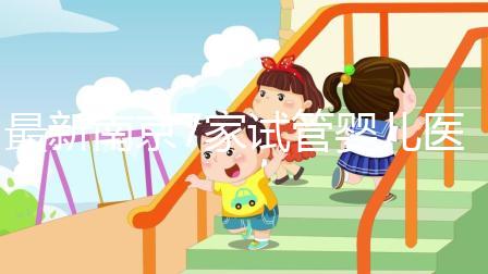 最新南京7家試管嬰兒醫(yī)院排名、哪家成功率最高